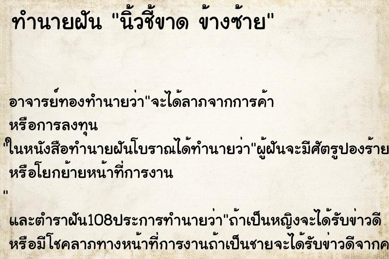 ทำนายฝัน นิ้วชี้ขาด ข้างซ้าย